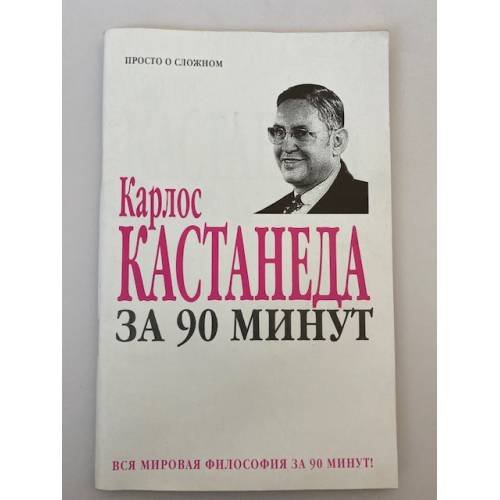 Карлос Кастанеда за 90  минут