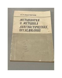 Методология и методика лингвистических исследований