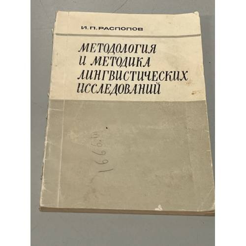 Методология и методика лингвистических исследований