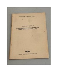 Инструкция о взаимодействии и технология работы членов экипажа самолёта Ан-2