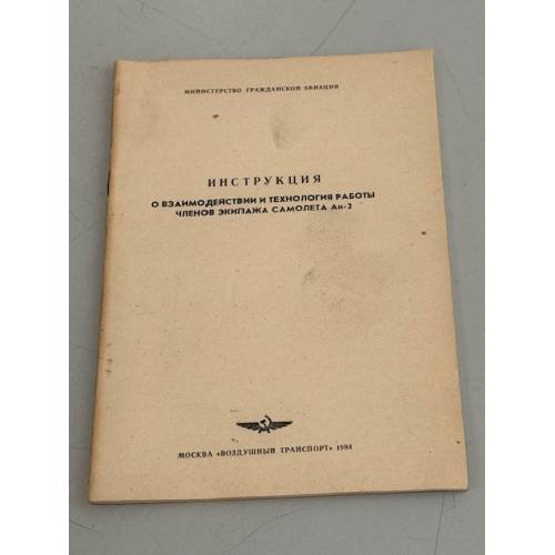 Обложка книги «Инструкция о взаимодействии и технология работы членов экипажа самолёта Ан-2» — Министерство гражданской авиации