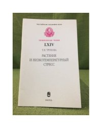 Растение и низкотемпературный стресс