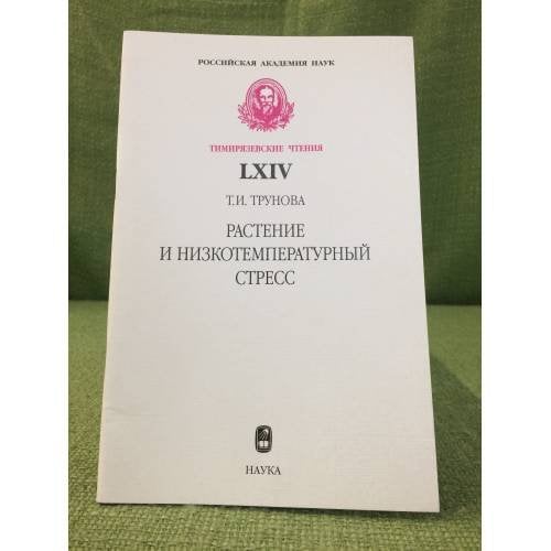 Растение и низкотемпературный стресс
