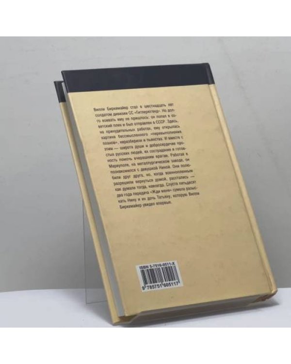 Дополнительное изображение книги «Оазис человечности № 7280/1. Воспоминания немецкого военнопленного»