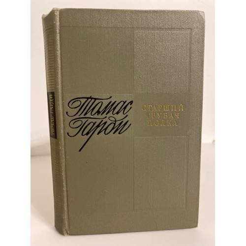 Обложка книги «Старший трубач полка» — Харди Томас