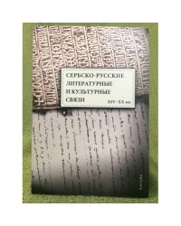 Сербско-русские литературные и культурные связи XIV-XX вв