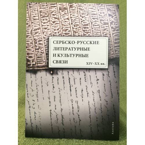 Сербско-русские литературные и культурные связи XIV-XX вв
