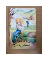 Настольная книга молодых родителей