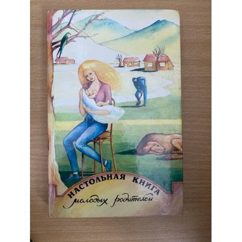 Настольная книга молодых родителей