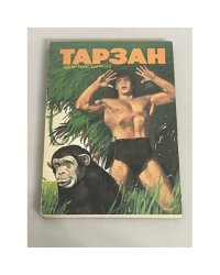 Тарзан