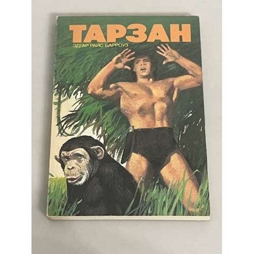 Тарзан