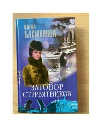Заговор стервятников