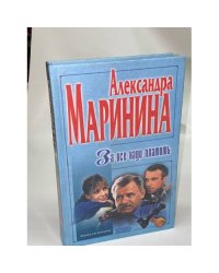 За все надо платить