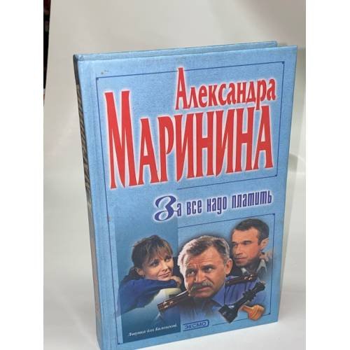 За все надо платить
