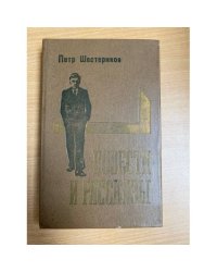 Петр Шестериков. Повести и рассказы