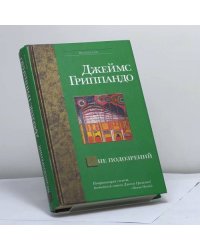 Вне подозрений