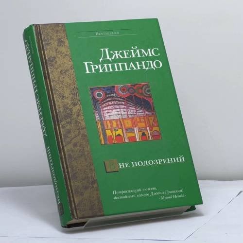 Обложка книги «Вне подозрений» — Джеймс Гриппандо, ISBN 9785170289455