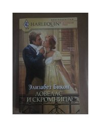 Ловелас и скромница