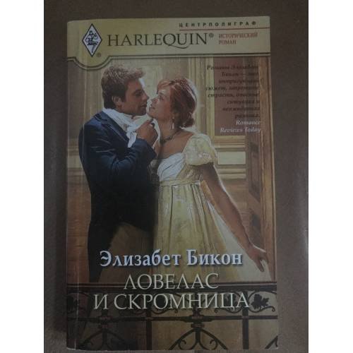 Ловелас и скромница