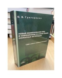 Новые наименования лиц в современном русском языке. Словарные материалы