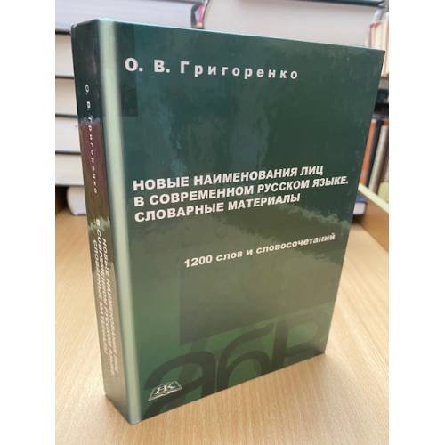 Новые наименования лиц в современном русском языке. Словарные материалы