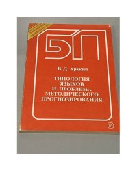Типология языков и проблема методического прогнозирования