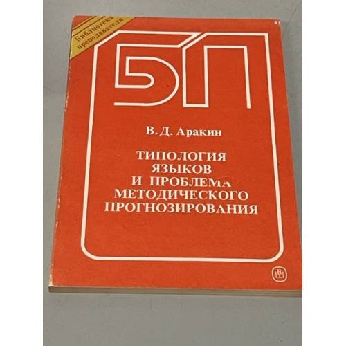 Типология языков и проблема методического прогнозирования