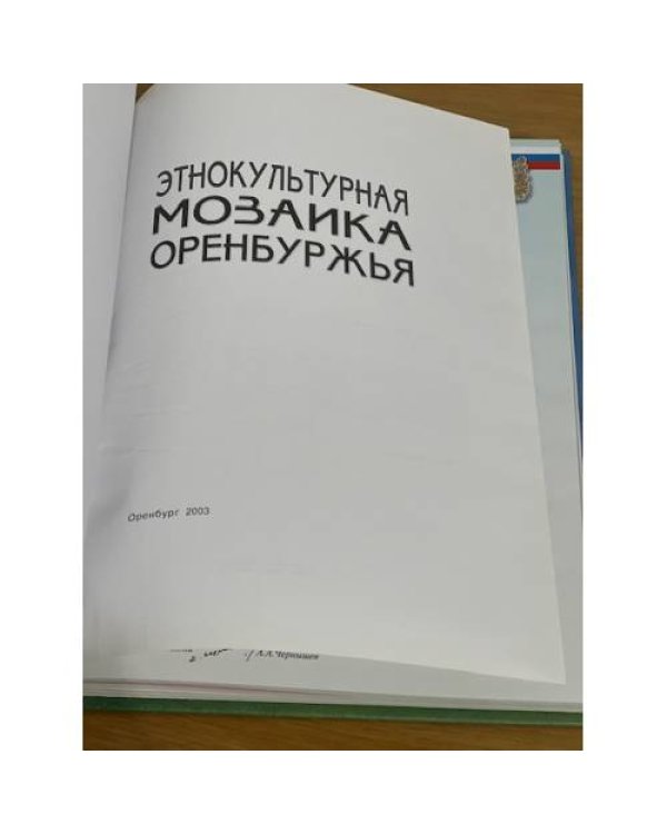 Этнокультурная мозаика Оренбуржья