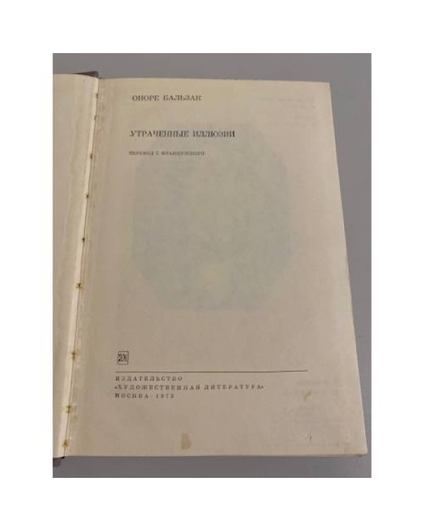 Дополнительное изображение книги «Утраченные иллюзии»