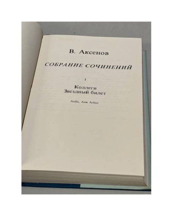  Собрание сочинений. Том I: Коллеги, Звездный билет