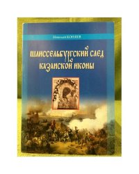 Шлиссельбургский след Казанской иконы. К 400-летию Московского чуда Казанской иконы божией матери