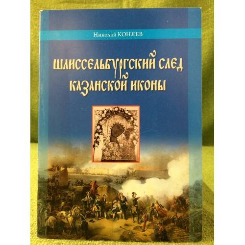 Шлиссельбургский след Казанской иконы. К 400-летию Московского чуда Казанской иконы божией матери