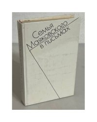 Семья Маяковского в письмах. Переписка 1892-1906