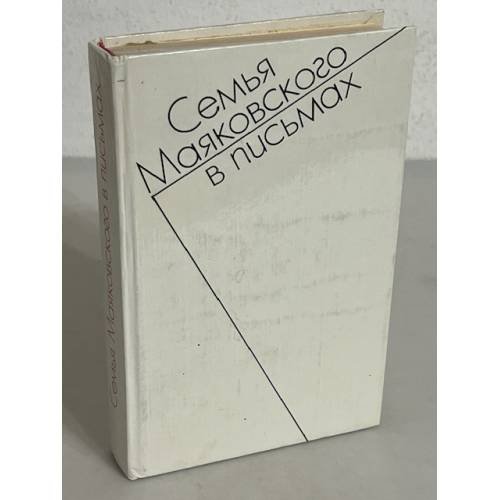 Семья Маяковского в письмах. Переписка 1892-1906