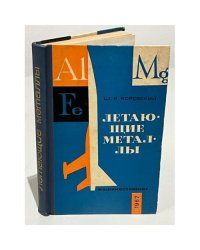 Летающие металлы