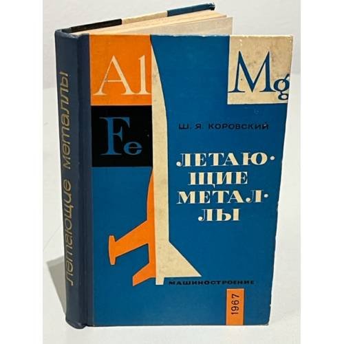 Летающие металлы