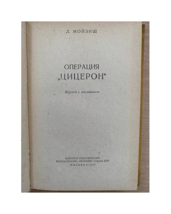 Операция "Цицерон"