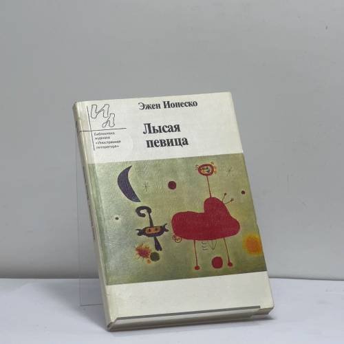 Обложка книги «Лысая певица» — Эжен Ионеско