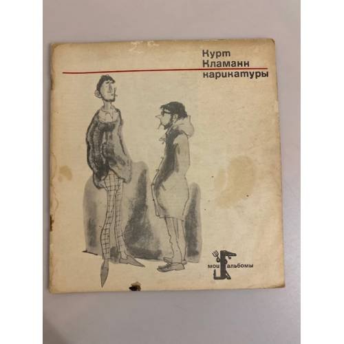 Обложка книги «Курт Кламанн. Карикатуры» — Автор не указан