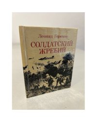 Солдатский жребий