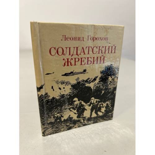 Обложка книги «Солдатский жребий» — Горохов Леонид Дмитриевич