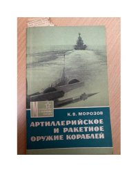 Артиллерийское и ракетное оружие кораблей