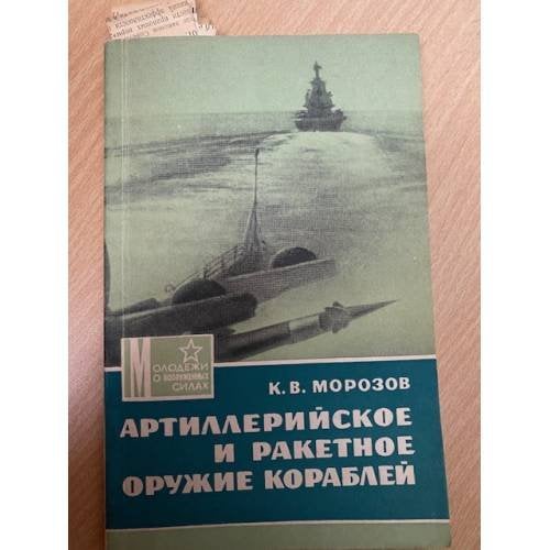 Артиллерийское и ракетное оружие кораблей