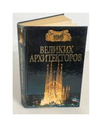 100 великих архитекторов