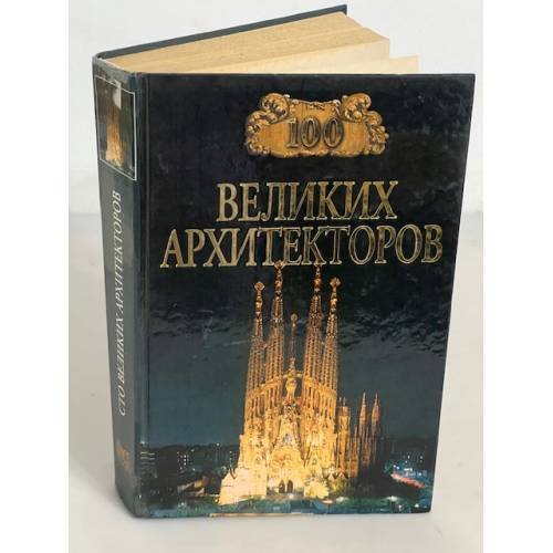 100 великих архитекторов