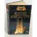 100 великих архитекторов