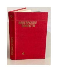 Венгерские повести