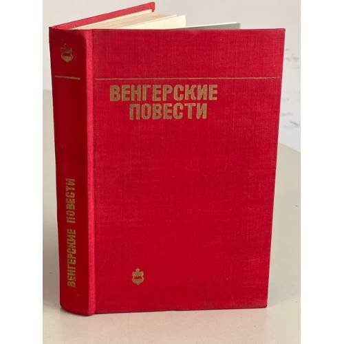 Венгерские повести
