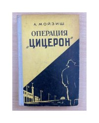 Операция "Цицерон"