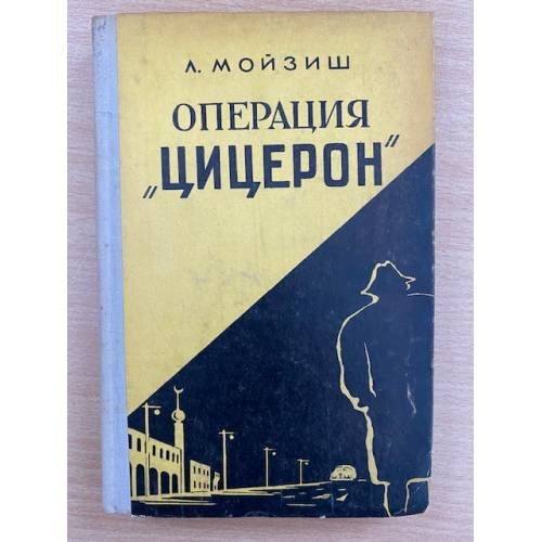 Операция "Цицерон"
